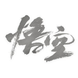 黑神话悟空
