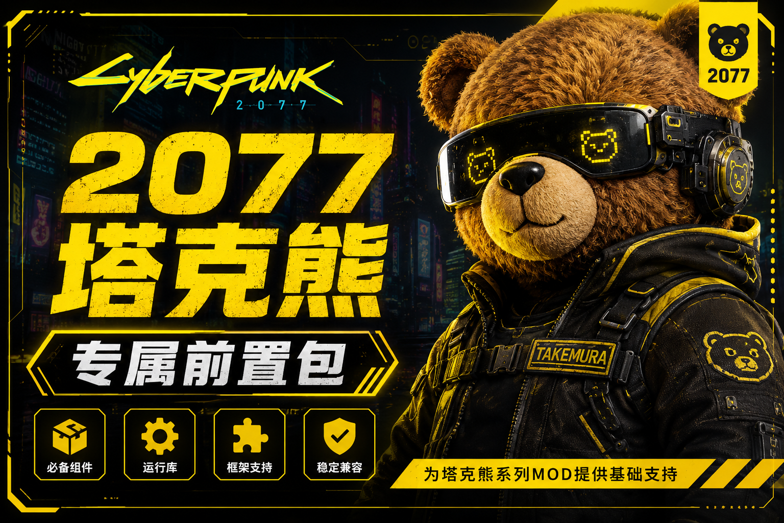 塔克熊专属前置包